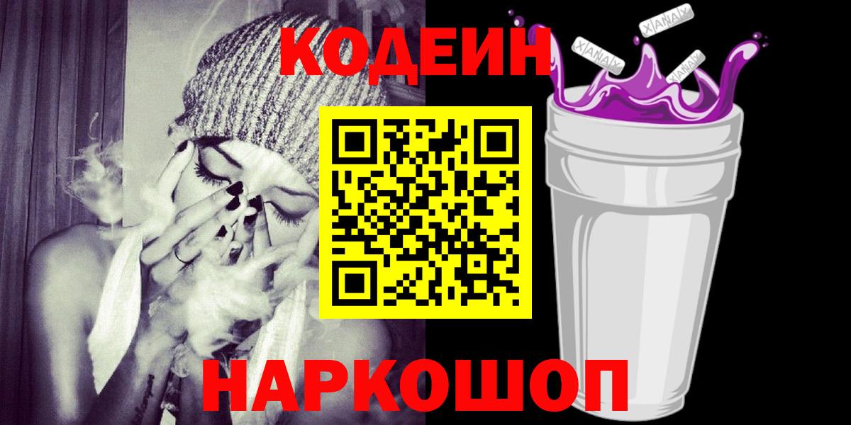 Елец  Codein Purple Drank  Вход с VPN  Кодеиновый сироп Lean напиток Lean (лин) 